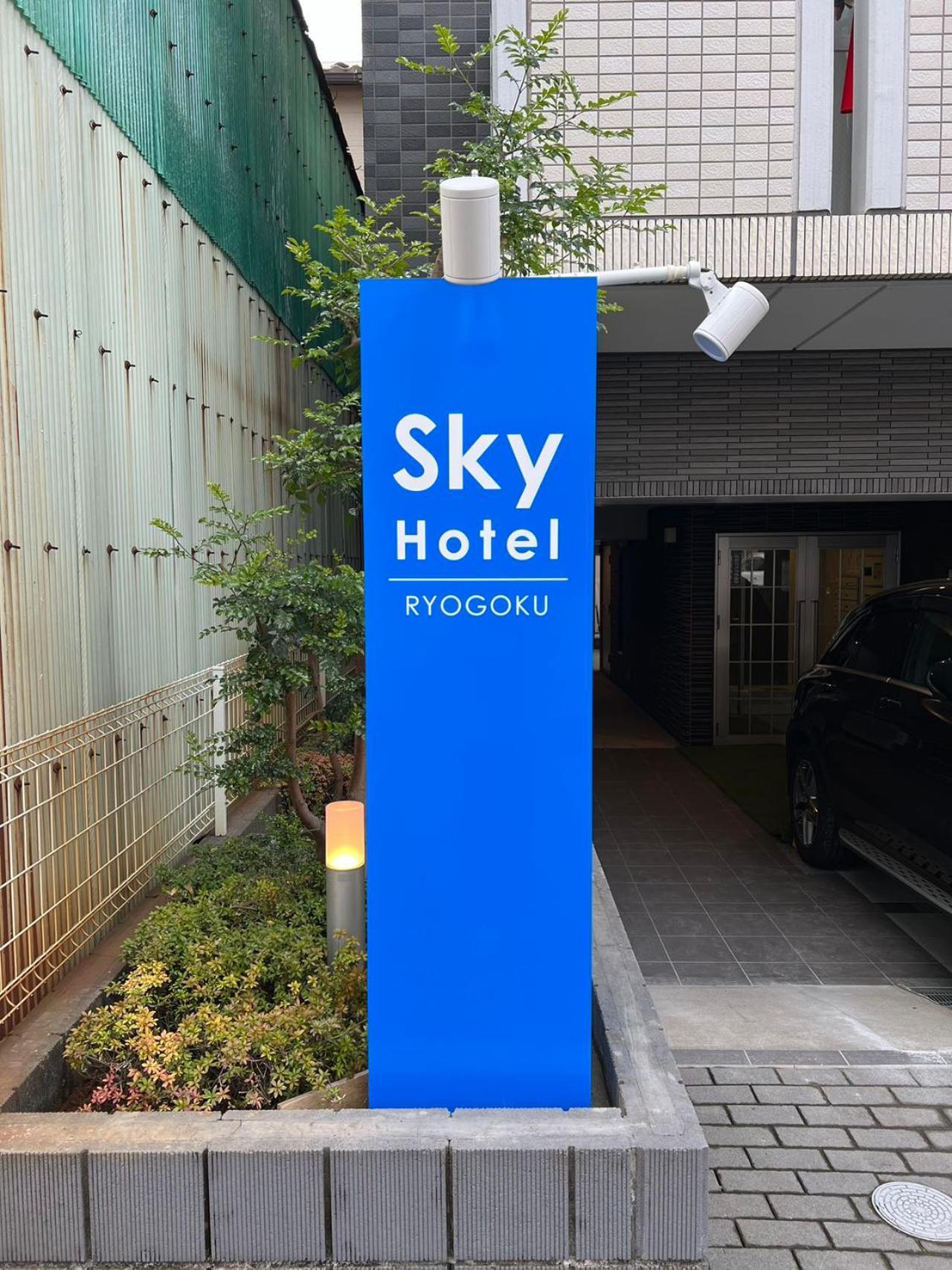 Maison d'hôtes Skyhotel Ryogoku 駅徒歩4分 Tōkyō